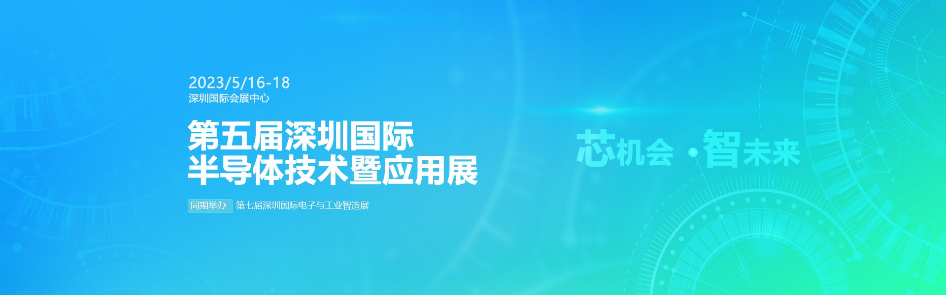 芯機(jī)會、智未來，兆恒機(jī)械在第五屆深圳半導(dǎo)體技術(shù)暨應(yīng)用展與您相約！